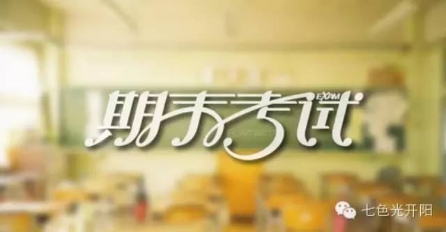 七色光开阳教育中小学考试时间安排
