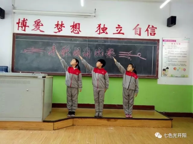 七色光开阳第三小学举办诗歌朗诵比赛