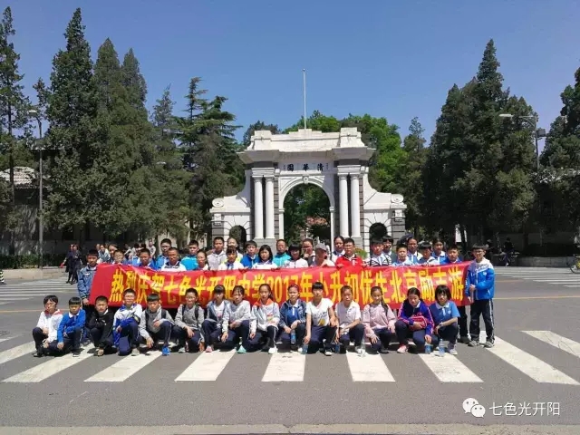 七色光开阳中学第二届优生北大清华励志游周五启程