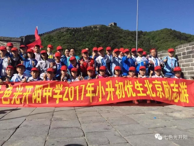 七色光开阳中学优生清华北大励志游胜利返程
