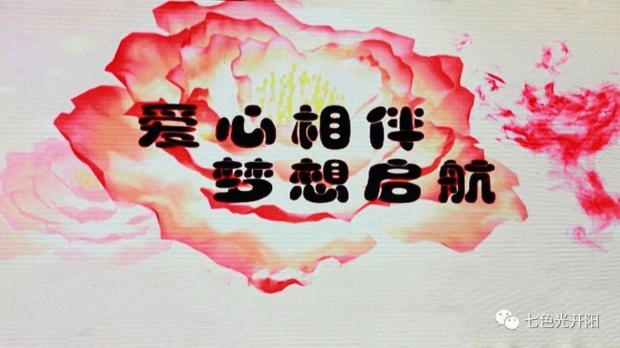 爱心相伴，梦想启航——七色光开阳幼小衔接学校2018届毕业汇演