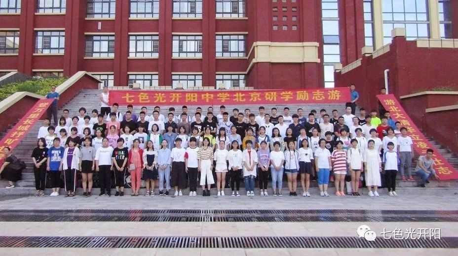 七色光开阳中学第三届“北大清华励志游”顺利起航！