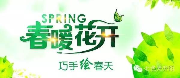 七色光开阳小学组开展“巧手绘春天”活动