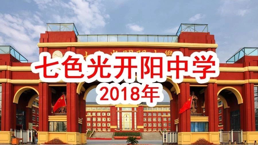 七色光开阳中学2018年新高一系列通知