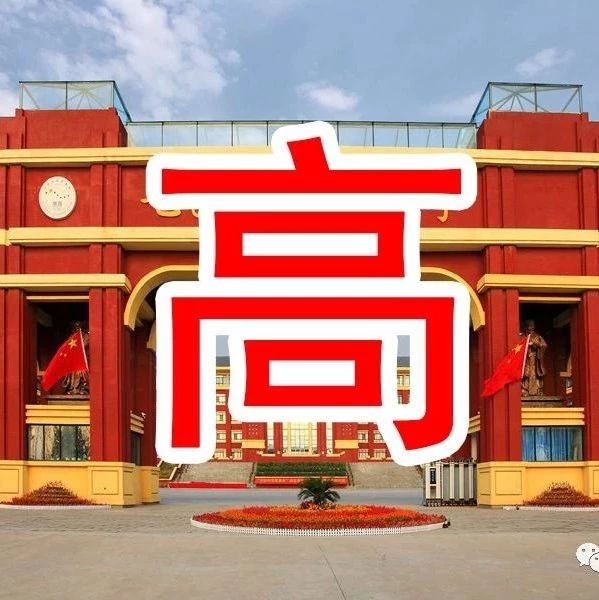 开阳高中紧急通知！