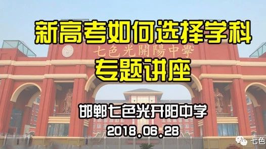 【直播预告】七色光开阳中学，新高考如何选择学科专题报告会