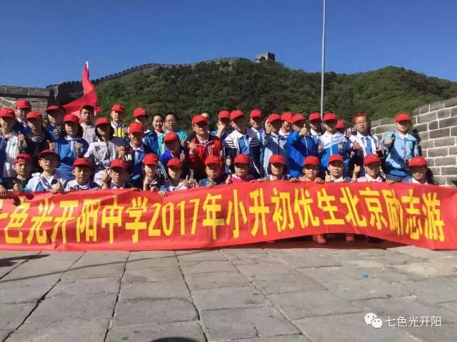 七色光开阳中学优生清华北大励志游胜利返程