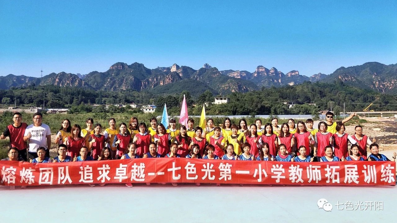 熔炼团队　追求卓越——七色光一小户外拓展训练纪实