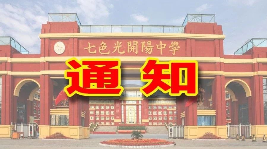 七色光开阳中学关于2018年小升初招生政策调整的通知
