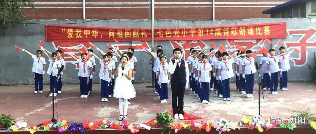 爱我中华　向祖国献礼——七色光第一小学第14届迎国庆诗朗诵活动