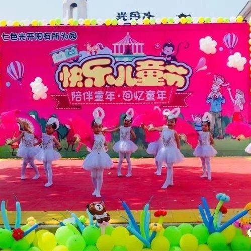 陪伴童年，回忆童年——七色光开阳有所为园快快乐乐迎六一