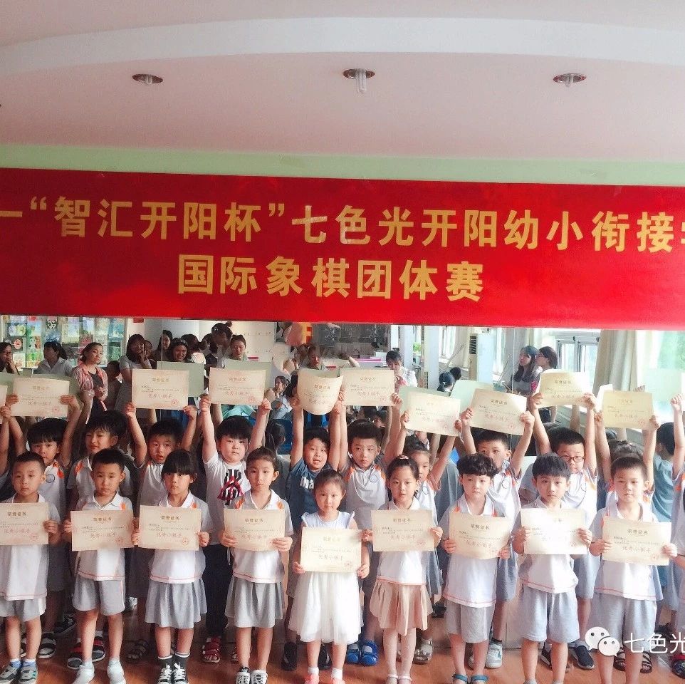 “缤纷六一，智汇开阳”——七色光开阳幼小衔接学校举办首届国际象棋团体赛