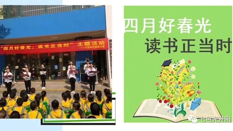 “四月好春光，读书正当时”——七色光开阳幼儿园举办读书日活动