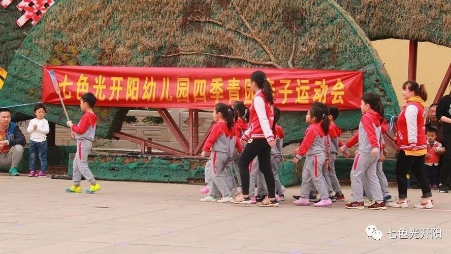春暖花开，阳光正好——七色光开阳幼儿园四季青园举办亲子运动会