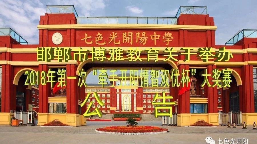 邯郸市博雅教育关于举办2018年第一次“牵手开阳情智双优杯”大奖赛公告