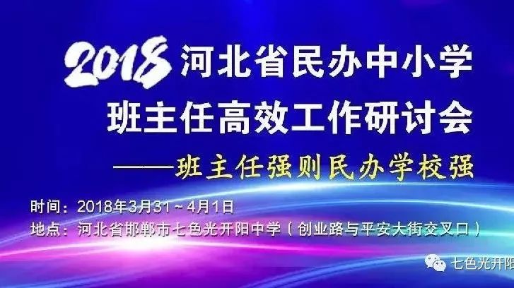 河北省中小学班主任高效工作研讨会将在七色光开阳中学召开