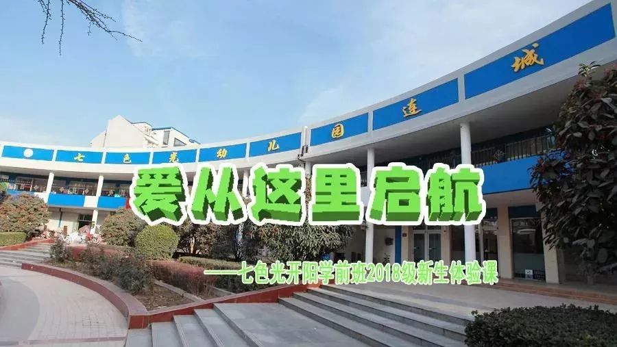 爱从这里启航——七色光学前班2018级新生体验课