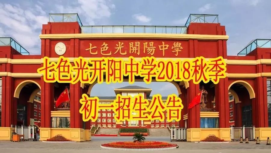 七色光开阳中学2018秋季初一招生公告