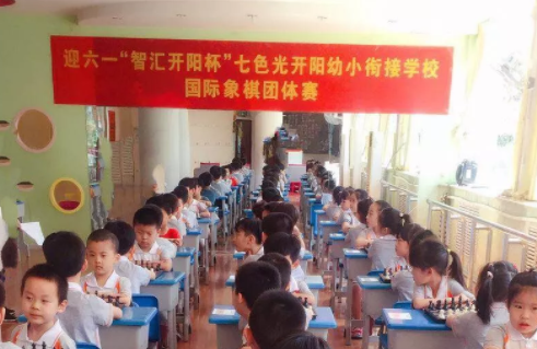 “缤纷六一，智汇开阳”——七色光开阳幼小衔接学校举办首届国际象棋团体赛