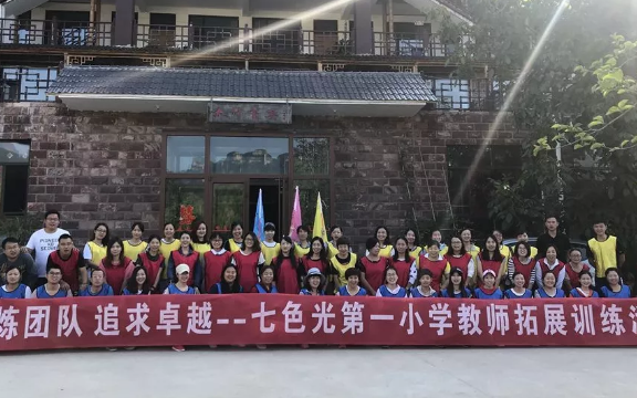 熔炼团队　追求卓越——七色光一小户外拓展训练纪实