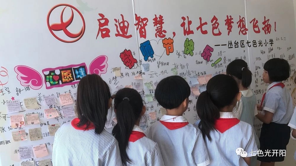 尊师道　善学风　师生同谱树人曲——七色光第一小学教师节活动