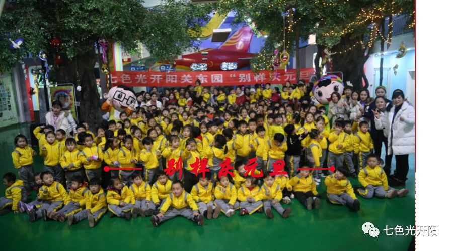 跨年新体验，七色光开阳关东园“别样庆元旦”