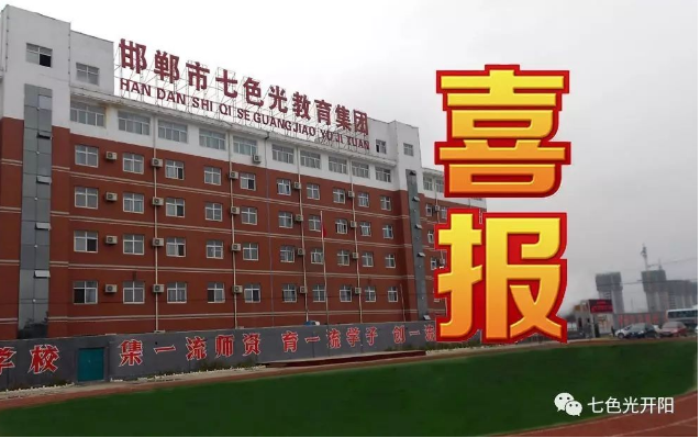 七色光第一小学向全市人民报喜！