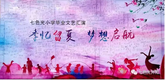 季忆留夏　梦想启航——七色光小学六年级毕业汇演