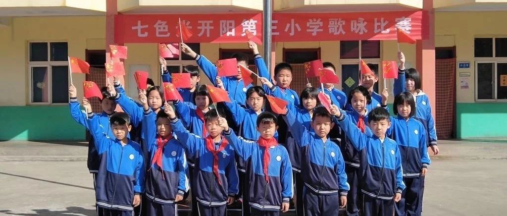 “唱红歌　迎国庆”——七色光开阳第三小学迎国庆歌咏比赛