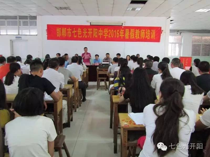 七色光开阳中学2016年暑期教师培训成功开幕