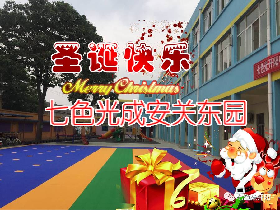 七色光成安关东园举办快乐的圣诞Party