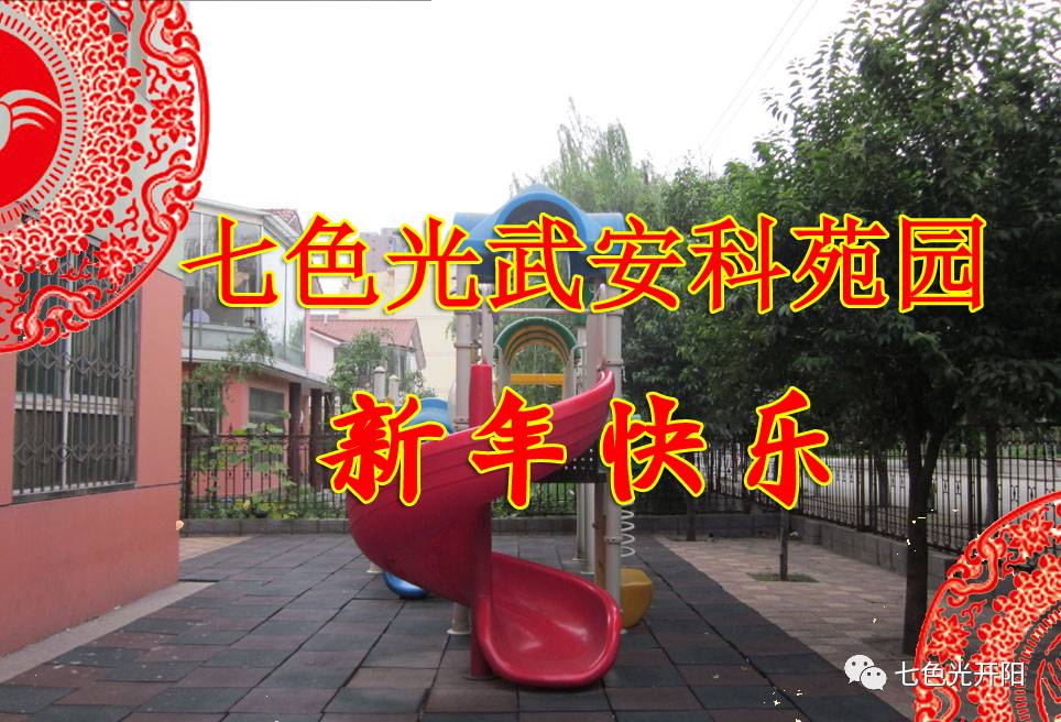 七色光幼儿园武安科苑园家园联欢迎元旦