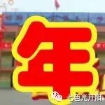 七色光第三小学庆元旦迎新年