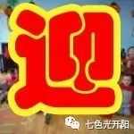 七色光四季青园欢欢喜喜迎新年
