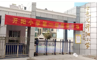 七色光开阳小学举办第二届“跳蚤市场”活动