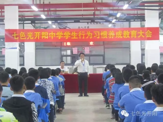 七色光开阳中学举行“规范行为与养成教育活动月”启动仪式