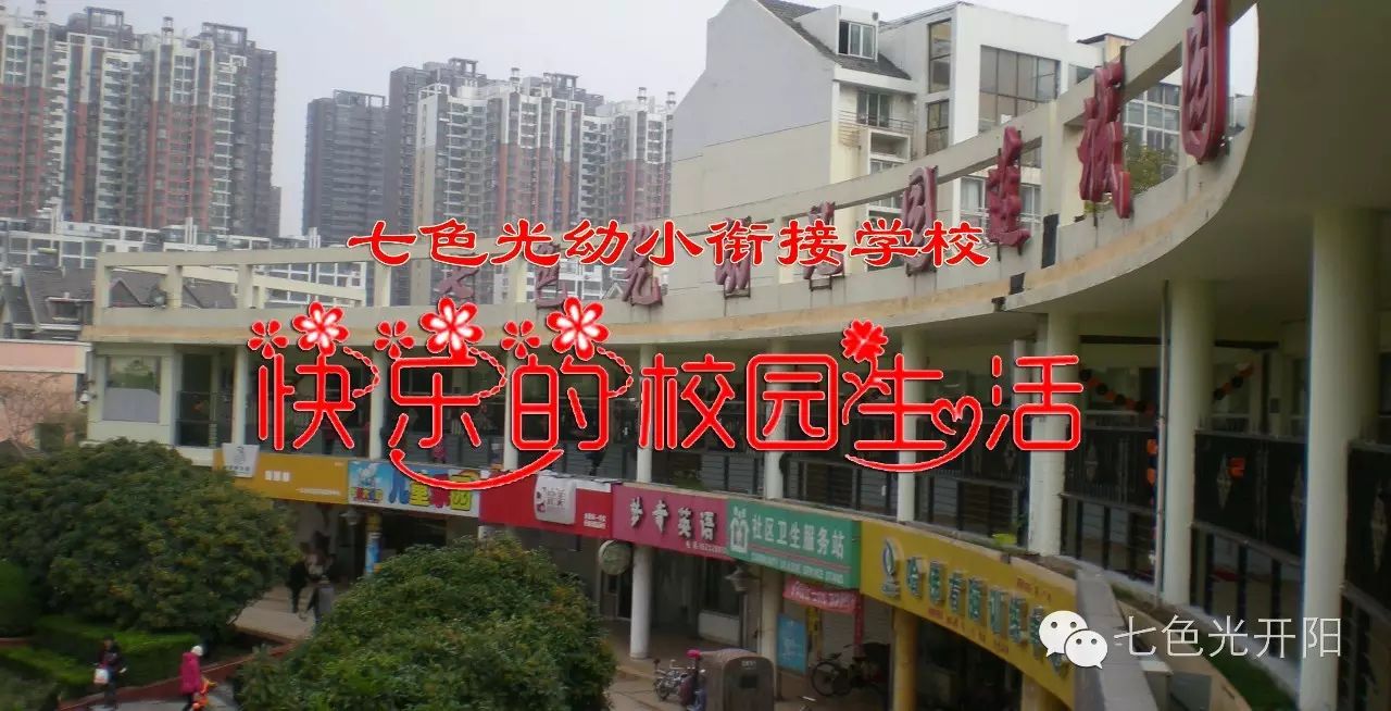 【快乐的校园生活】七色光幼小衔接学校丰富多彩的校园生活