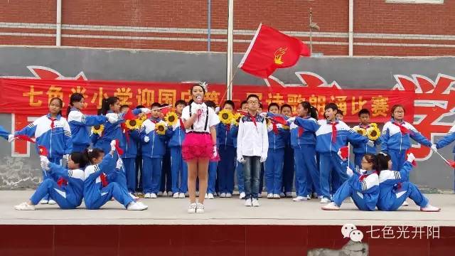 【七色光第一小学】“迎国庆 颂祖国”诗歌朗诵比赛