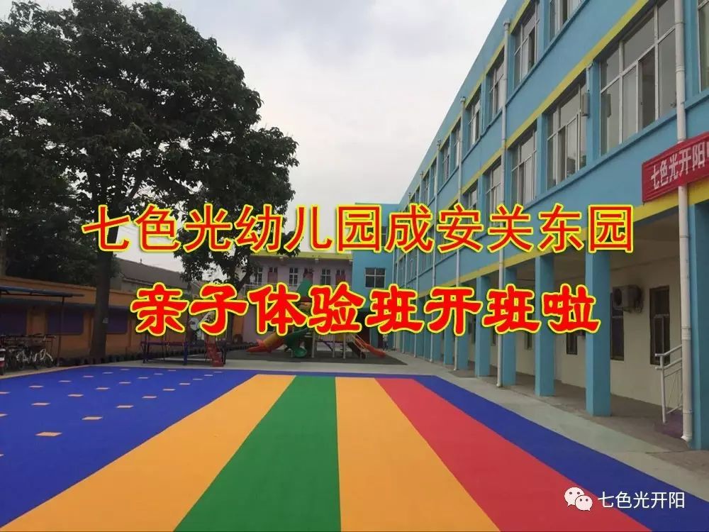 好消息！七色光幼儿园关东园免费亲子体验班开班啦！
