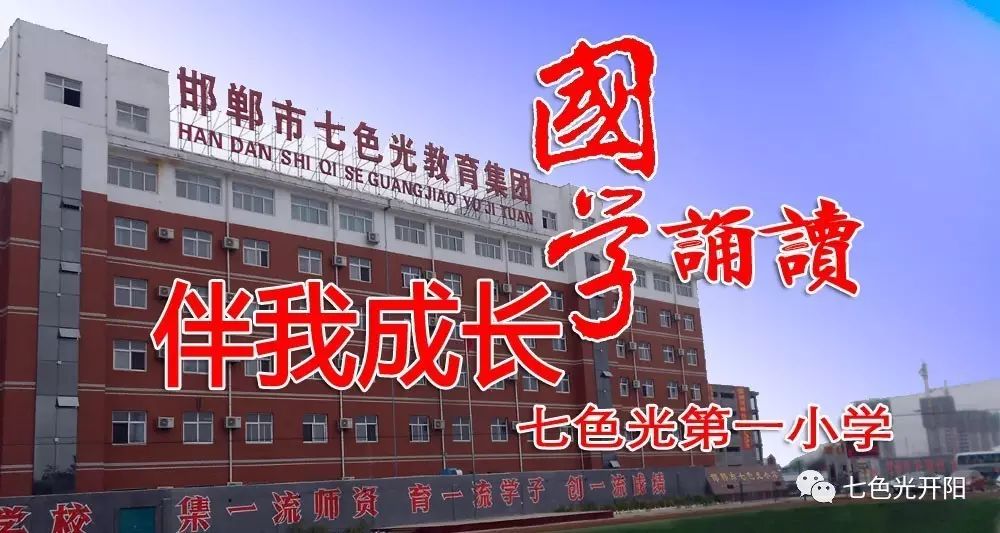 七色光第一小学 ? 国学诵读伴我成长