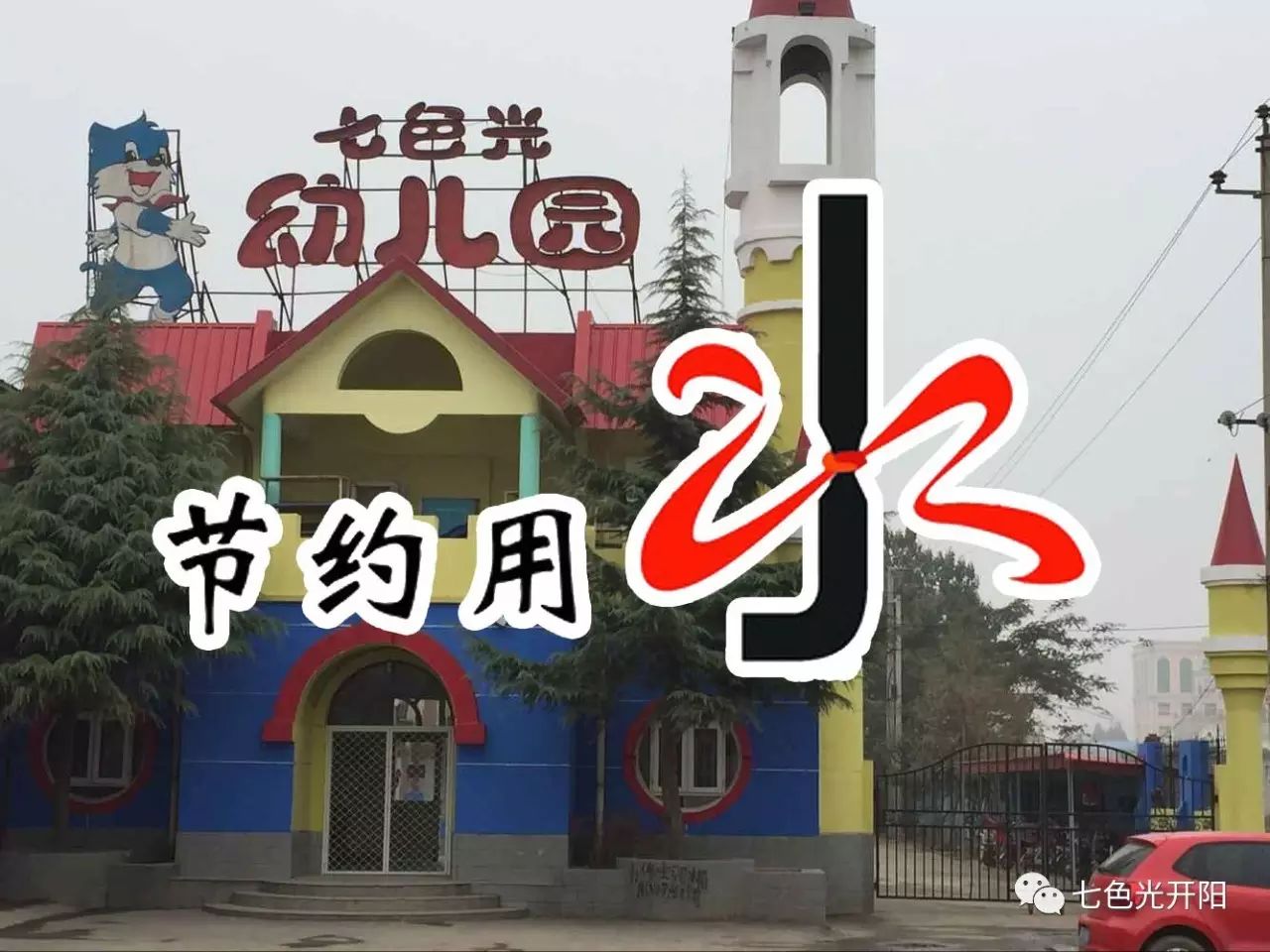 节水行动，从我做起！