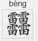 快来挑战！这些有趣的四叠字，你能认识几个？
