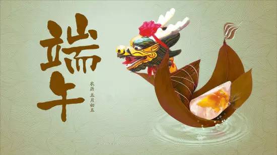 端午问候：端午安康！