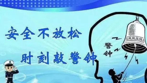 寒假安全提示：学校放假，安全不放假！