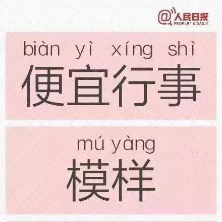 人民日报又公布一批易错字，看到第一个就不敢说话了...