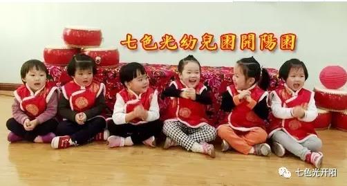 我们这样过大年！——七色光幼儿园开阳园
