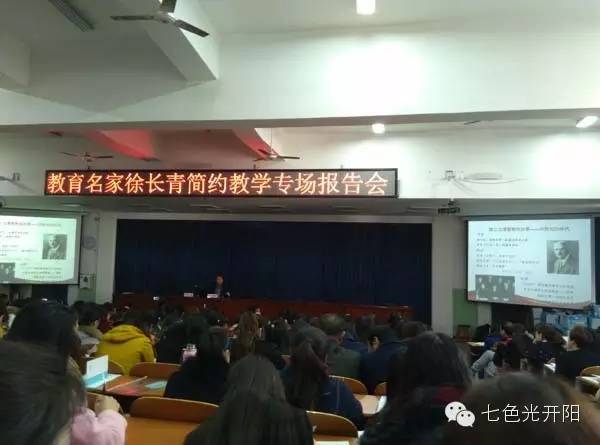 七色光教育集团小学部组织全体小学教师参加教育名家“徐长青简约教学”专场报告会