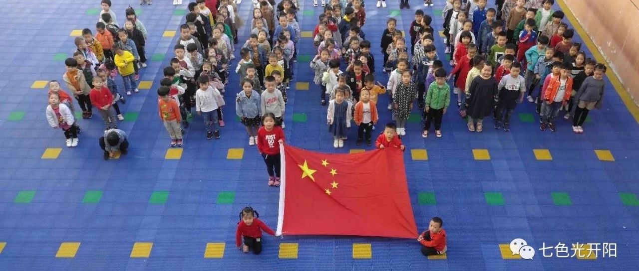 热爱祖国　欢度国庆——七色光开阳科苑园师生欢欢喜喜庆国庆