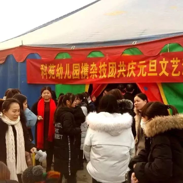 七色光开阳科苑园携杂技团举办迎元旦文艺汇演