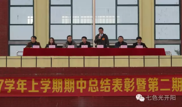 七色光开阳中学举行期中总结表彰暨第二期领袖班开班仪式大会